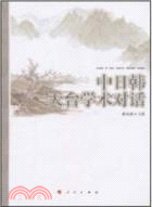 中日韓天臺學術對話（簡體書）