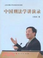 中國刑法學講演錄（簡體書）