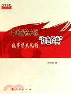 中國傳統小說敘事模式化的“紅色經典”（簡體書）