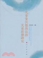 先秦秦漢德治法治關係思想研究（簡體書）