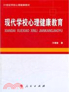 現代學校心理健康教育（簡體書）