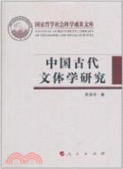 中國古代文體學研究（簡體書）