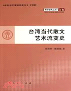 臺灣當代散文藝術流變史（簡體書）