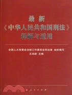 最新《中華人民共和國刑法》釋解與適用（簡體書）