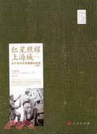 上海三部曲：紅星照耀上海城(1942-1952)（簡體書）