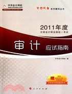 2011年度註冊會計師全國統一考試：審計應試指南（簡體書）