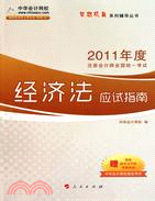 2011年度註冊會計師全國同故意考試：經濟法應試指南（簡體書）