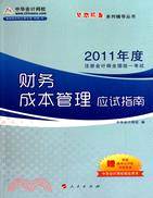 2011年度註冊會計師全國統一考試：財務成本管理應試指南（簡體書）