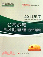 公司戰略與風險管理(應試指南)2011（簡體書）