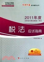 稅法應試指南 2011年度註冊會計師全國統計考試（簡體書）