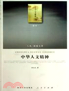 中華人文精神：哲學類（簡體書）