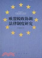 歐盟稅收協調法律制度研究（簡體書）