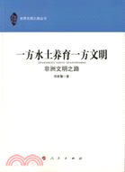 一方水土養育一方文明：非洲文明之路（簡體書）