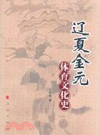 遼夏金元體育文化史（簡體書）