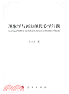 現象學與西方現代美學問題（簡體書）