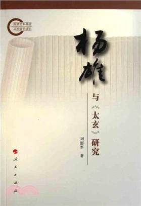 楊雄與《太玄》研究（簡體書）