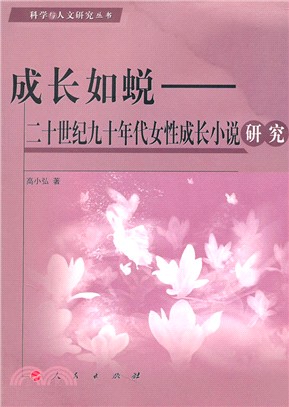 成長如蛻：二十世紀九十年代女性成長小說（簡體書）