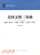 美國文明三部曲：制度“創設”、經濟“合理”、社會“平等”（簡體書）