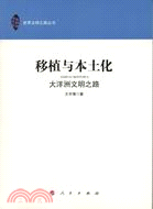 移植與本土化：大洋洲文明之路（簡體書）