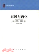 東風與西化：東北亞文明之路（簡體書）