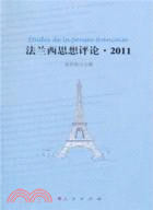 法蘭西思想評論 2011（簡體書）