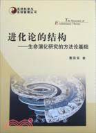 進化論的結構：生命演化研究的方法論基礎（簡體書）