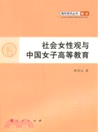 社會女性觀與中國女子高等教育（簡體書）