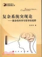 複雜系統突現論：複雜性科學與哲學的視野（簡體書）