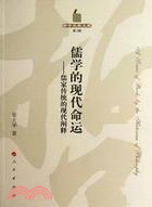 儒學的現代命運：儒家傳統的現代闡釋（簡體書）