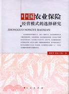 中國農業保險經營模式的選擇研究（簡體書）