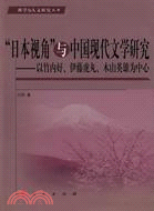 “日本視角”與中國現代文學研究：以竹內好、伊藤虎丸、木山英雄為中心（簡體書）