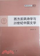 西方反諷詩學與20世紀中國文學（簡體書）