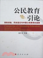 公民教育引論：國際經驗、歷史變遷與中國公民教育的選擇（簡體書）