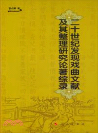 二十世紀發現戲曲文獻及其整理研究論著綜錄（簡體書）