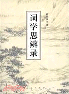 詞學思辨錄（簡體書）