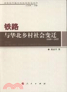 鐵路與華北鄉村社會變遷1880-1937（簡體書）