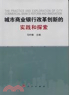 城市商業銀行改革創新的實踐和探索 /