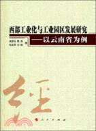 西部工業化與工業園區發展研究：以雲南省為例（簡體書）