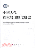 中國古代檔案管理制度研究（簡體書）