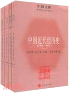 中國近代經濟史 1927-1937(全四冊)（簡體書）