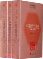 中國近代經濟史 1840-1894(全三冊)（簡體書）
