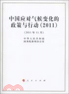 中國應對氣候變化的政策與行動2011（簡體書）