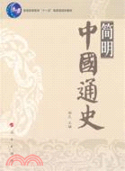 簡明中國通史（簡體書）