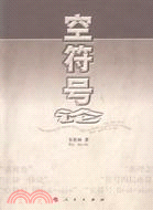 空符號論（簡體書）