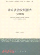 北京法治發展報告 2010（簡體書）
