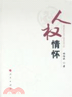 人權情懷（簡體書）