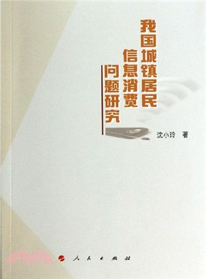 我國城鎮居民資訊消費問題研究（簡體書）