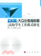 ESM：大眾化教育時期高校學生工作模式研究（簡體書）