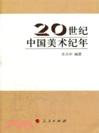 20世紀中國美術紀年（簡體書）