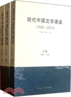 現代中國文學通鑑.1900-2010 /